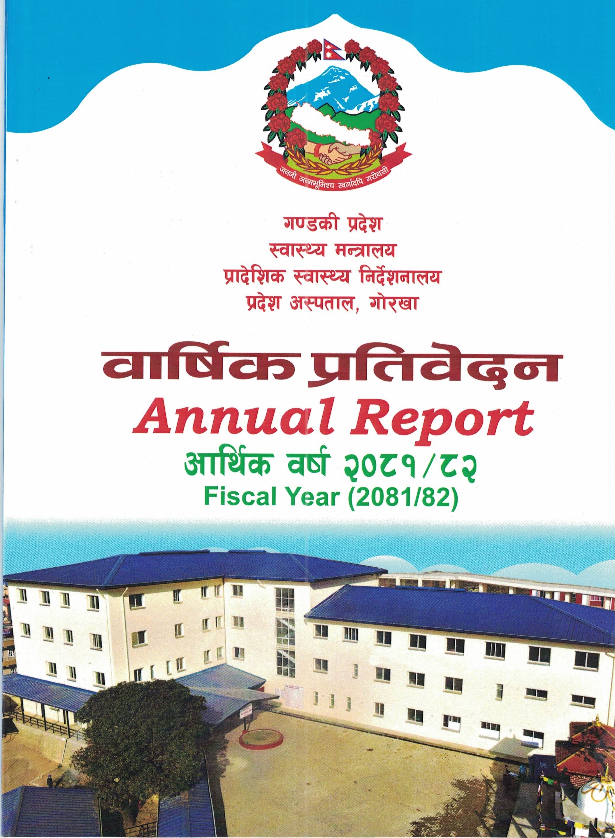 बार्षिक प्रतिवेदन (आर्थिक वर्ष २०८१/८२)