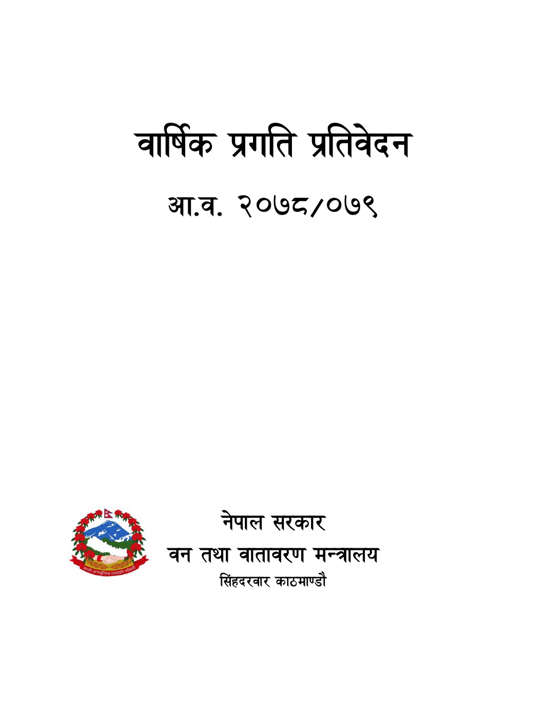 आर्थिक वर्ष २०७८/०७९ को वार्षिक प्रगति प्रतिवेदन
