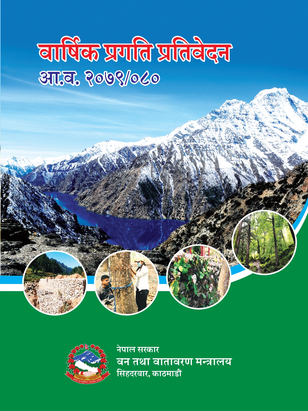आर्थिक वर्ष २०७९/०८० को वार्षिक प्रगति प्रतिवेदन