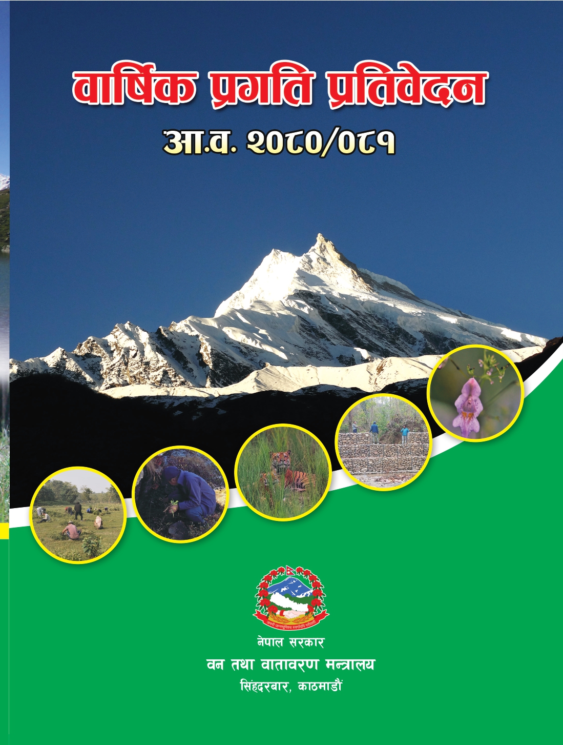आर्थिक वर्ष २०८०/०८१ को वार्षिक प्रगति प्रतिवेदन