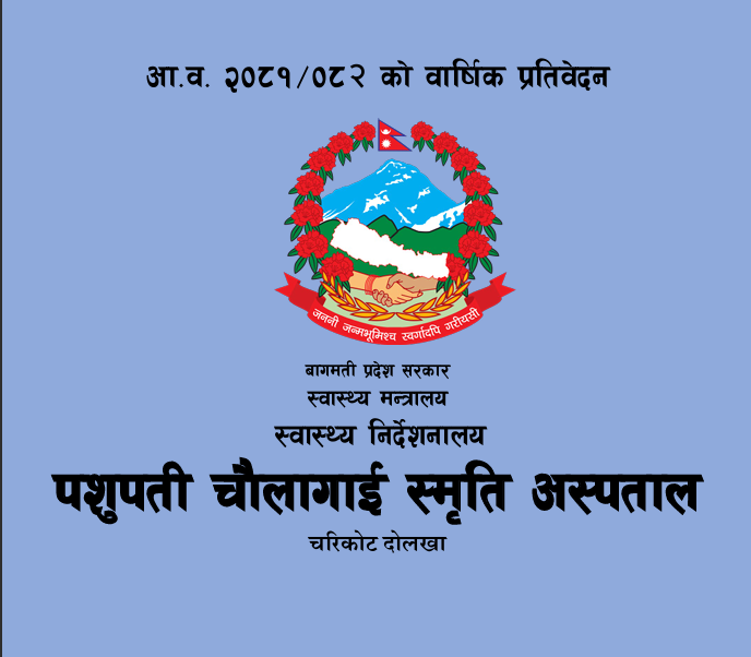 बार्षिक प्रतिवेदन २०८१-८२
