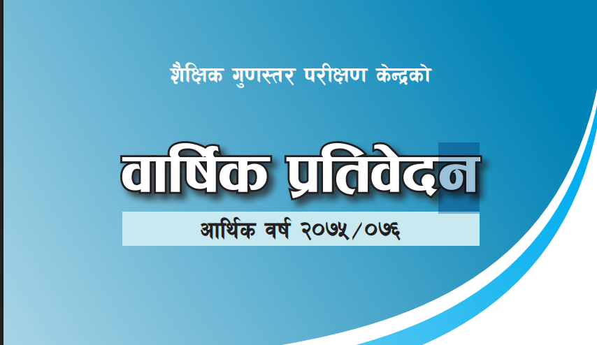 वार्षिक प्रतिवेदन २०७५/०७६
