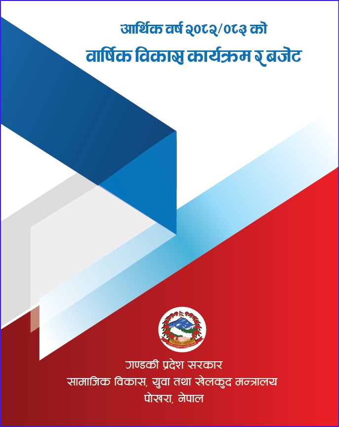 वार्षिक विकास कार्यक्रम तथा वजेट २०८२-८३