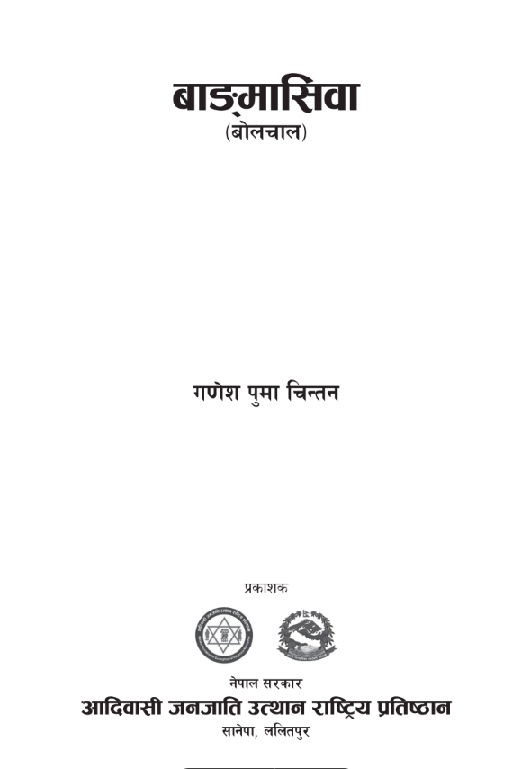 बाङ्मासिवा