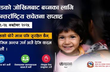 समाचार चित्र लेडको जोखिमबाट बच्नका लागि अन्तराष्ट्रिय सचेतना सप्ताह १९-२५ अक्ट…