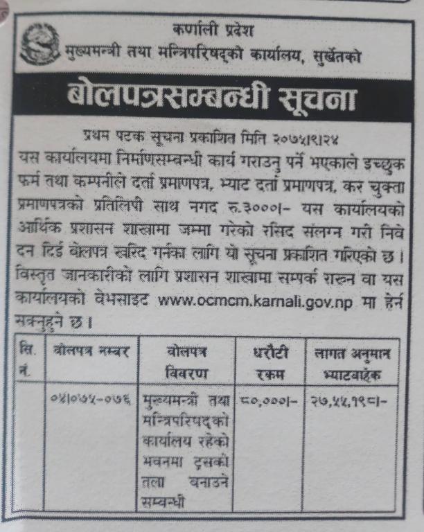 ट्रस सहितको तला निर्माण सम्बन्धी बोलपत्र आह्यवानको सूचना