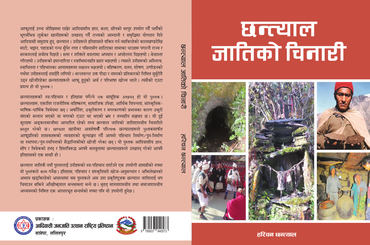 छन्त्याल जातिको चिनारी - img