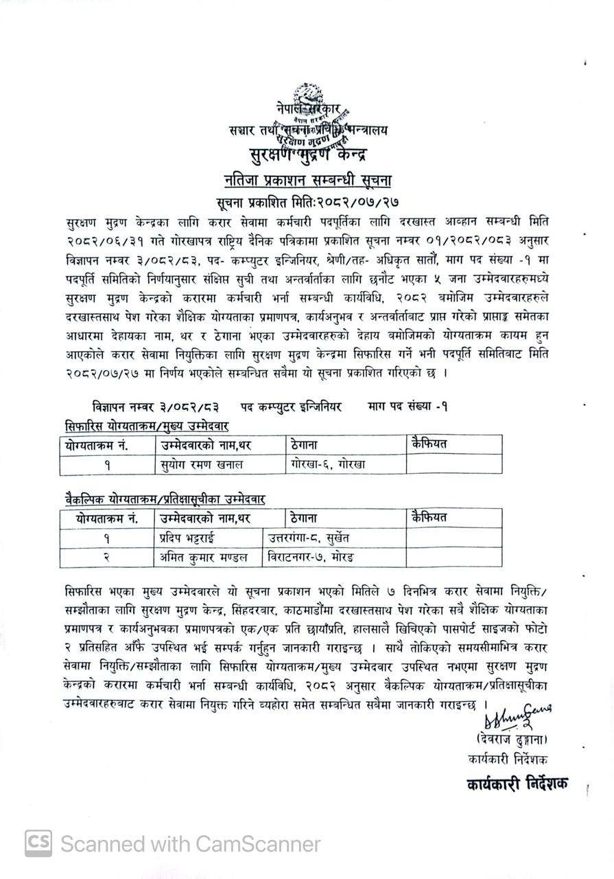 कम्प्यूटर ईञ्जिनियर पदको अन्तिम नतिजा प्रकाशन सम्बन्धी सूचना