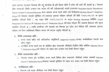 खोकीको औषधि (Cough Syrup) को सुरक्षितता र प्रयोग सम्बन्धि अत्यन्त जरुरी सूचना | (२०८२/०६/२१) - img