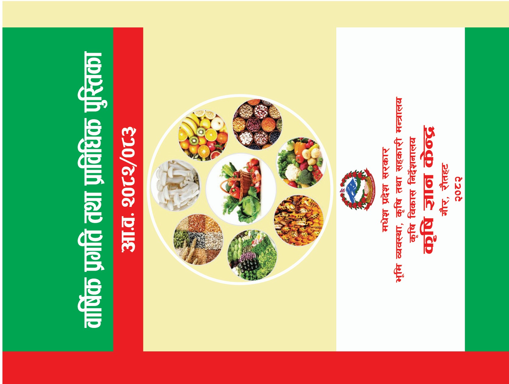 वार्षिक प्रगति तथा प्राविधिक पुस्तिका २०८२।०८३