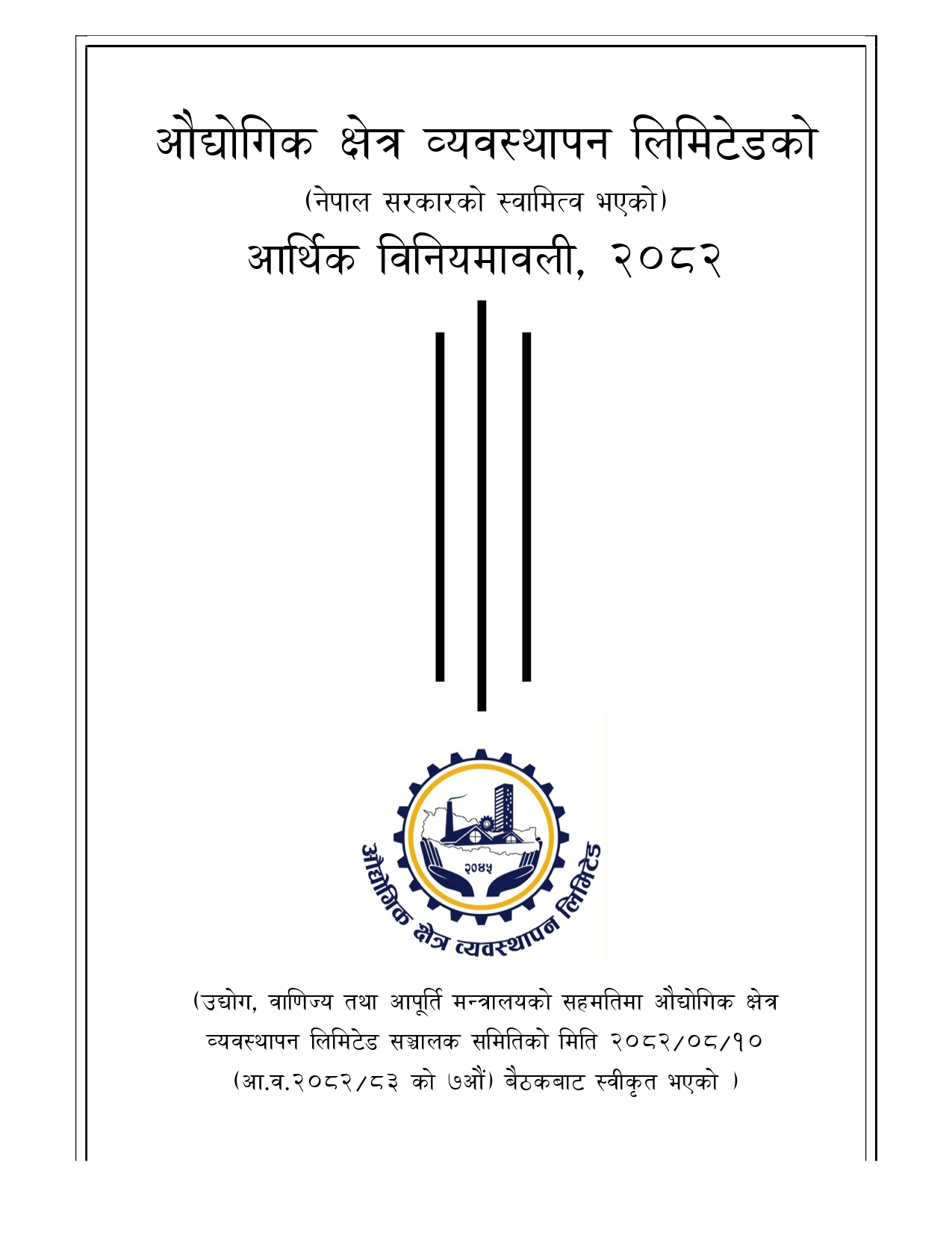 औद्योगिक क्षेत्र व्य.लि.आर्थिक विनियमावली २०८२