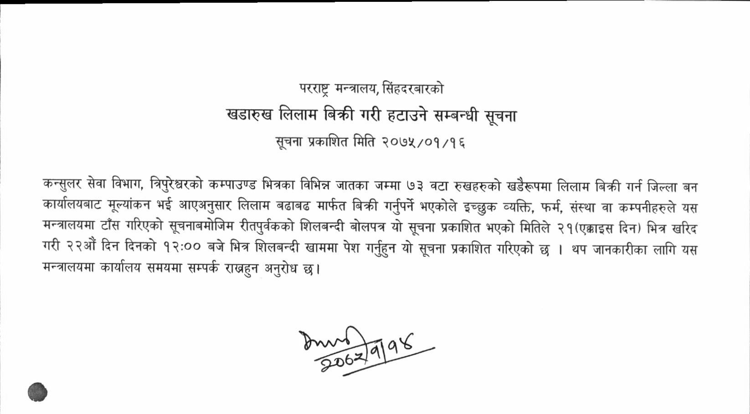 खडारूख लिलाम बिक्री गरी हटाउने सम्बन्धी सूचना