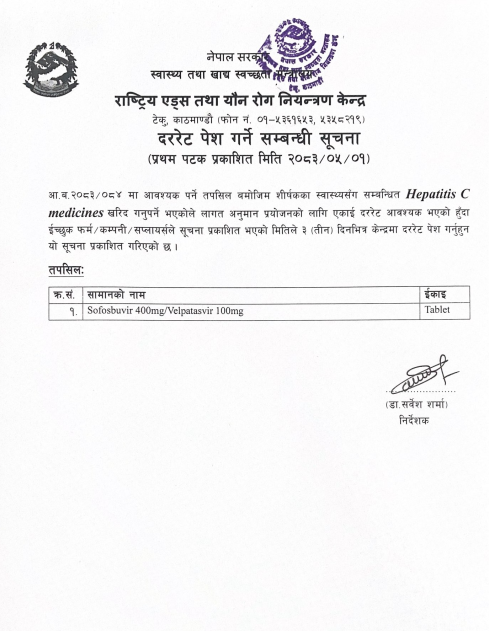 दररेट पेश गर्ने सम्बन्धि सूचना (Hepatitis C medicines)