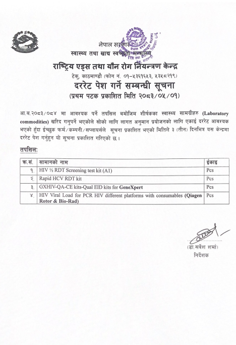 दररेट पेश गर्ने सम्बन्धि सूचना (Laboratory commodities)