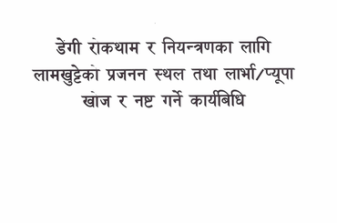 डेंगी रोकथाम तथा नियन्त्रण का लागि लामखुट्टेको प्रजनन् स्थल तथा लार्भा-प्यूपा खोज तथा नष्ट गर्ने कार्यविधि - img