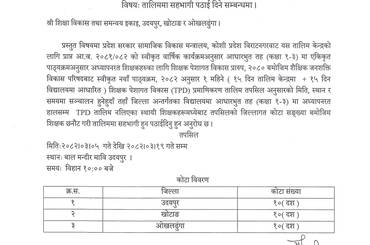 १ महिने ( १५ दिन तालिम केन्द्रमा + १५ दिन विद्यालयमा आधारित ) शिक्षक पेशागत विकास (TPD) प्रमाणिकरण तालिम सम्बन्धी सूचना । - img