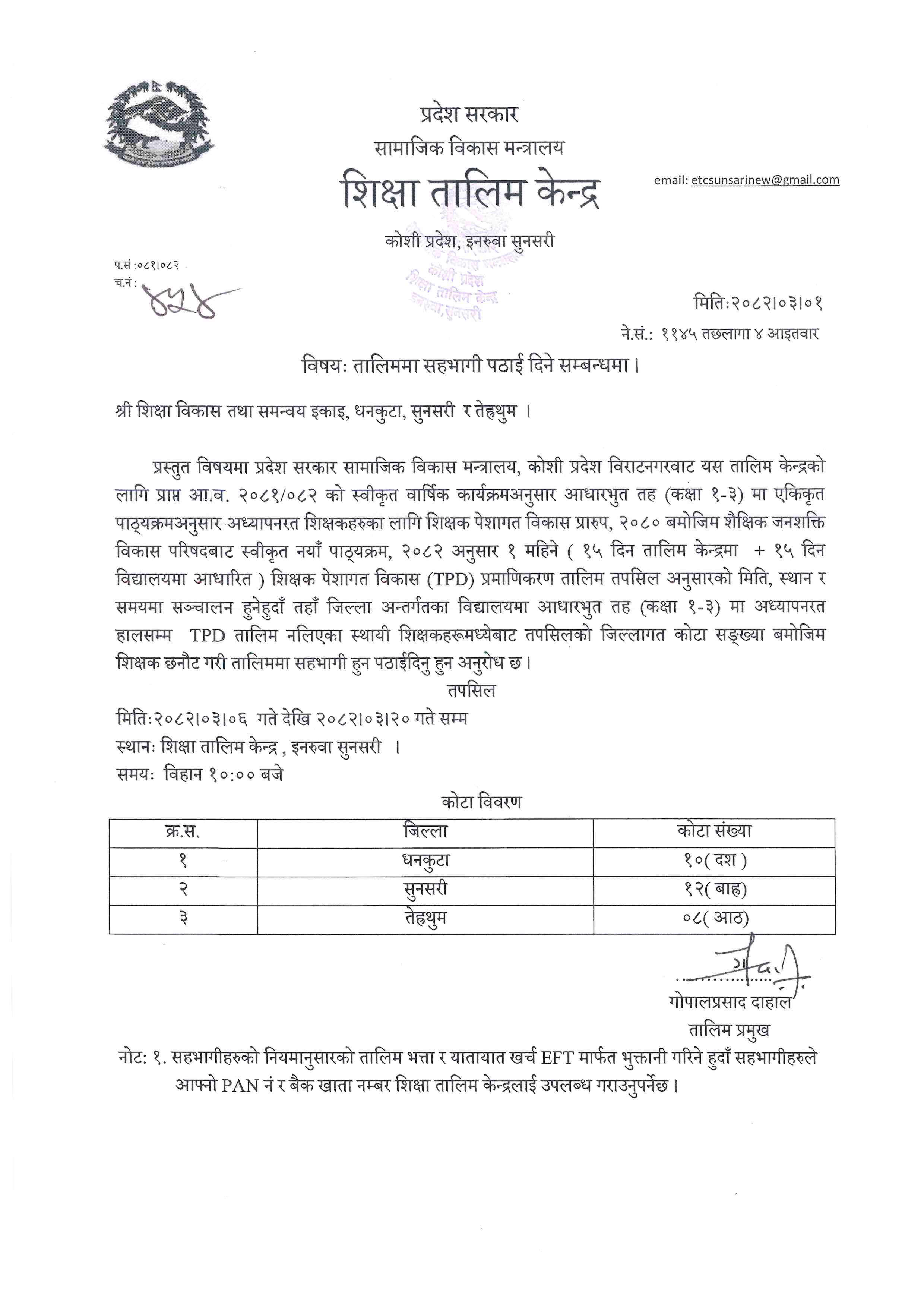 १ महिने ( १५ दिन तालिम केन्द्रमा + १५ दिन विद्यालयमा आधारित ) शिक्षक पेशागत विकास (TPD) प्रमाणिकरण तालिम सम्बन्धी सूचना ।