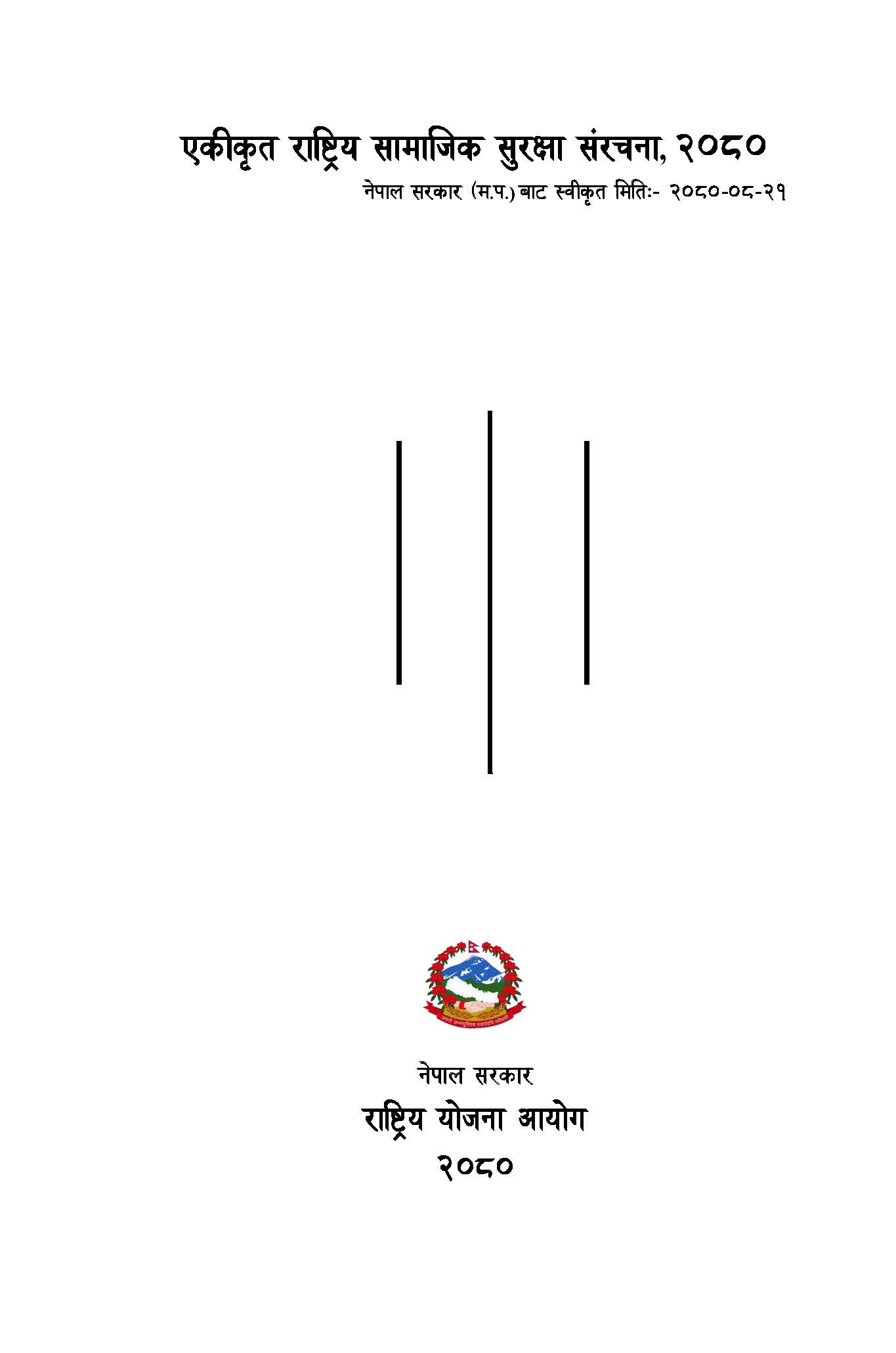 एकीकृत राष्ट्रिय सामाजिक सुरक्षा संरचना, २०८०