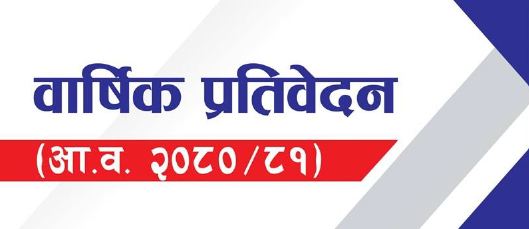 सम्पत्ति शुद्धीकरण अनुसन्धान विभाग- वार्षिक प्रतिवेदन आ.व. २०८०/८१‍‍