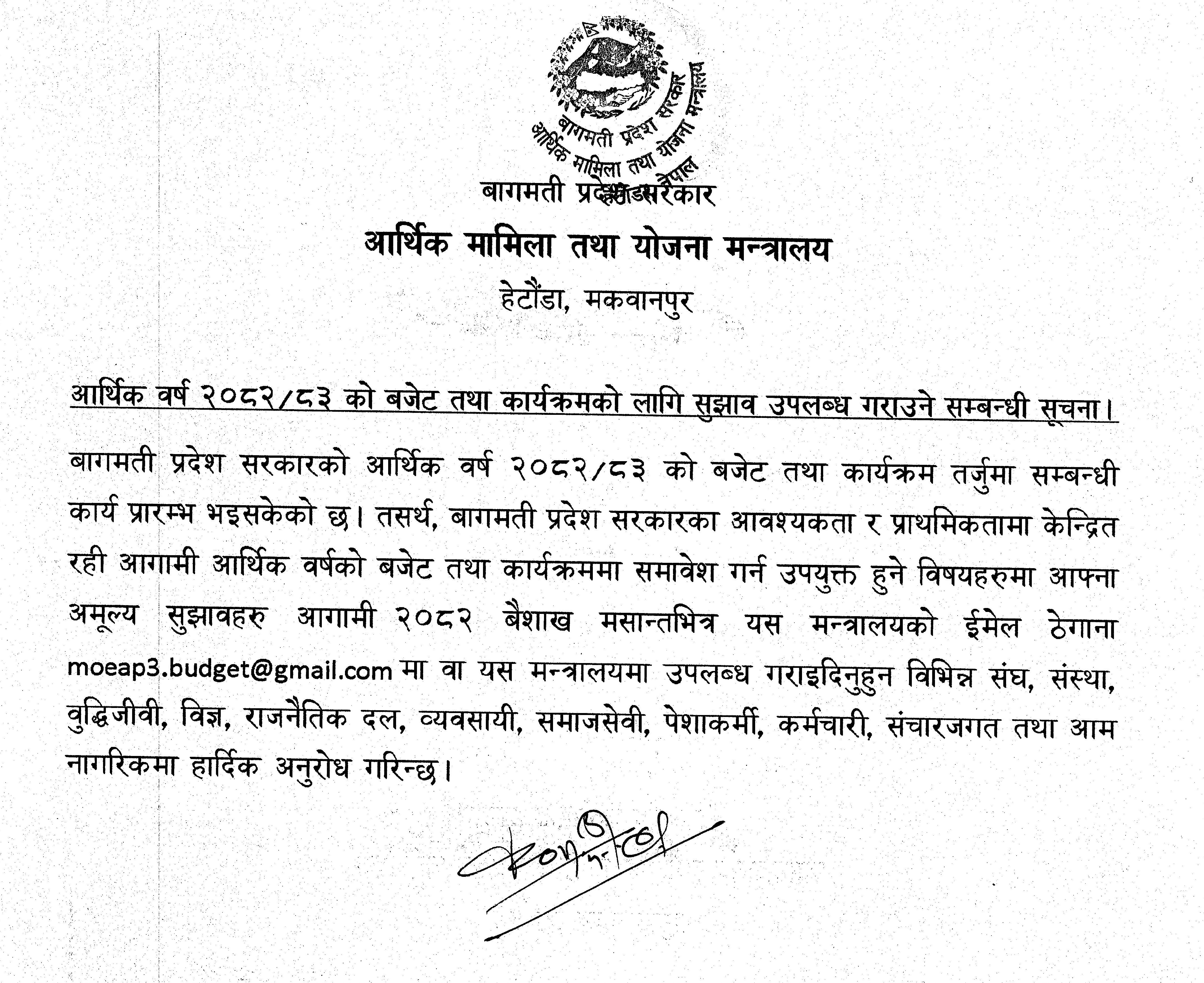 आर्थिक वर्ष २०८२/८३ को बजेट तथा कार्यक्रमको लागि सुझाव उपलब्ध गराउने सम्बन्धी सूचना ।