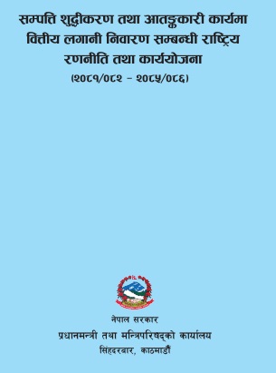 सम्पत्ति शुद्धीकरण तथा आतङ्ककारी कार्यमा वित्तीय लगानी निवारण सम्बन्धी राष्ट्रिय रणनीति तथा कार्ययोजना (२०८१/०८२-२०८५/०८६)