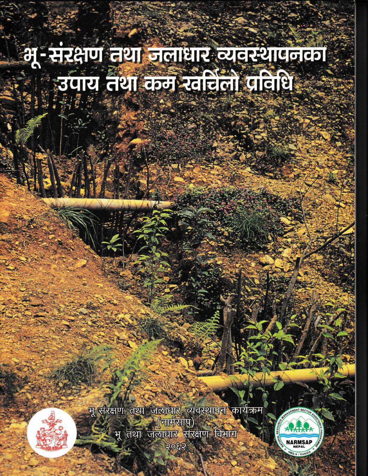 भू संरक्षण तथा जालधार व्यवस्थापनका उपाय तथा कम खर्चिलो प्रविधि नेपाली संस्करण
