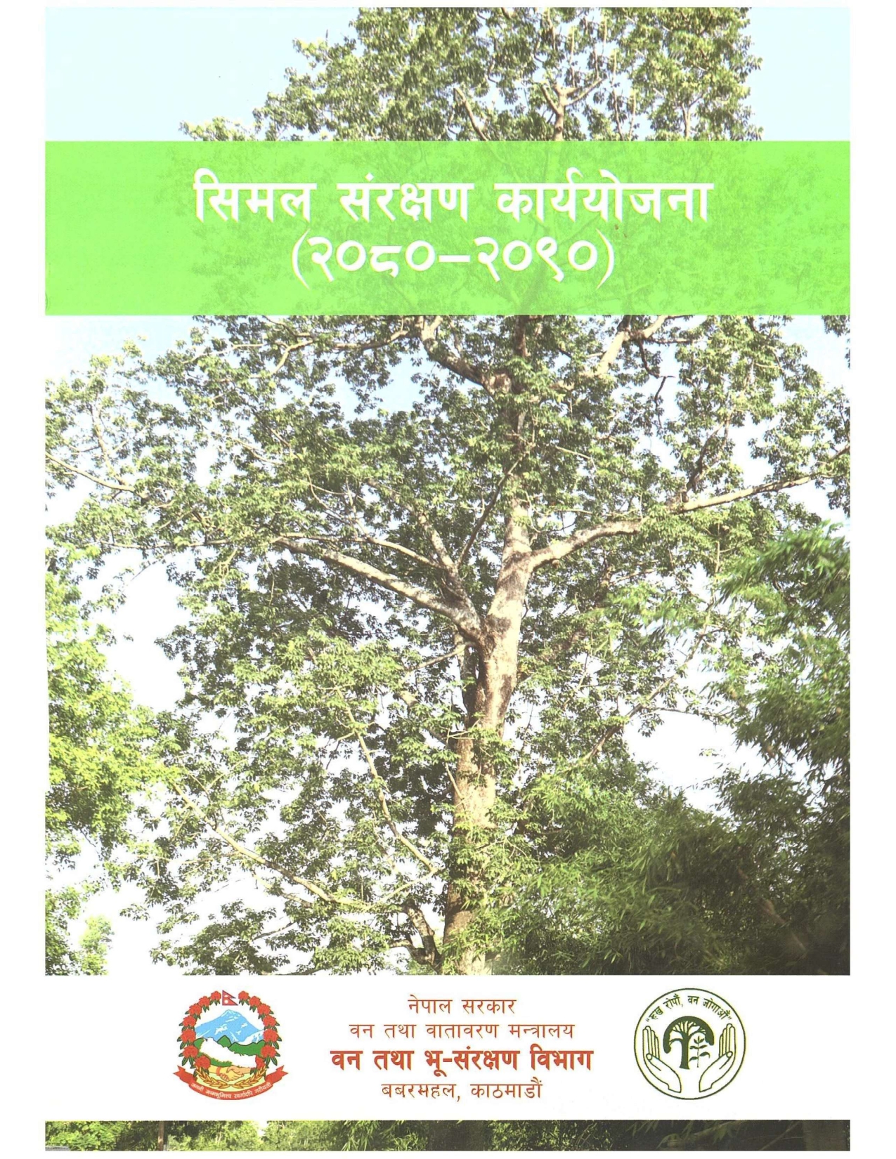 सिमल संरक्षण कार्ययोजना  (२०८०-२०९०)