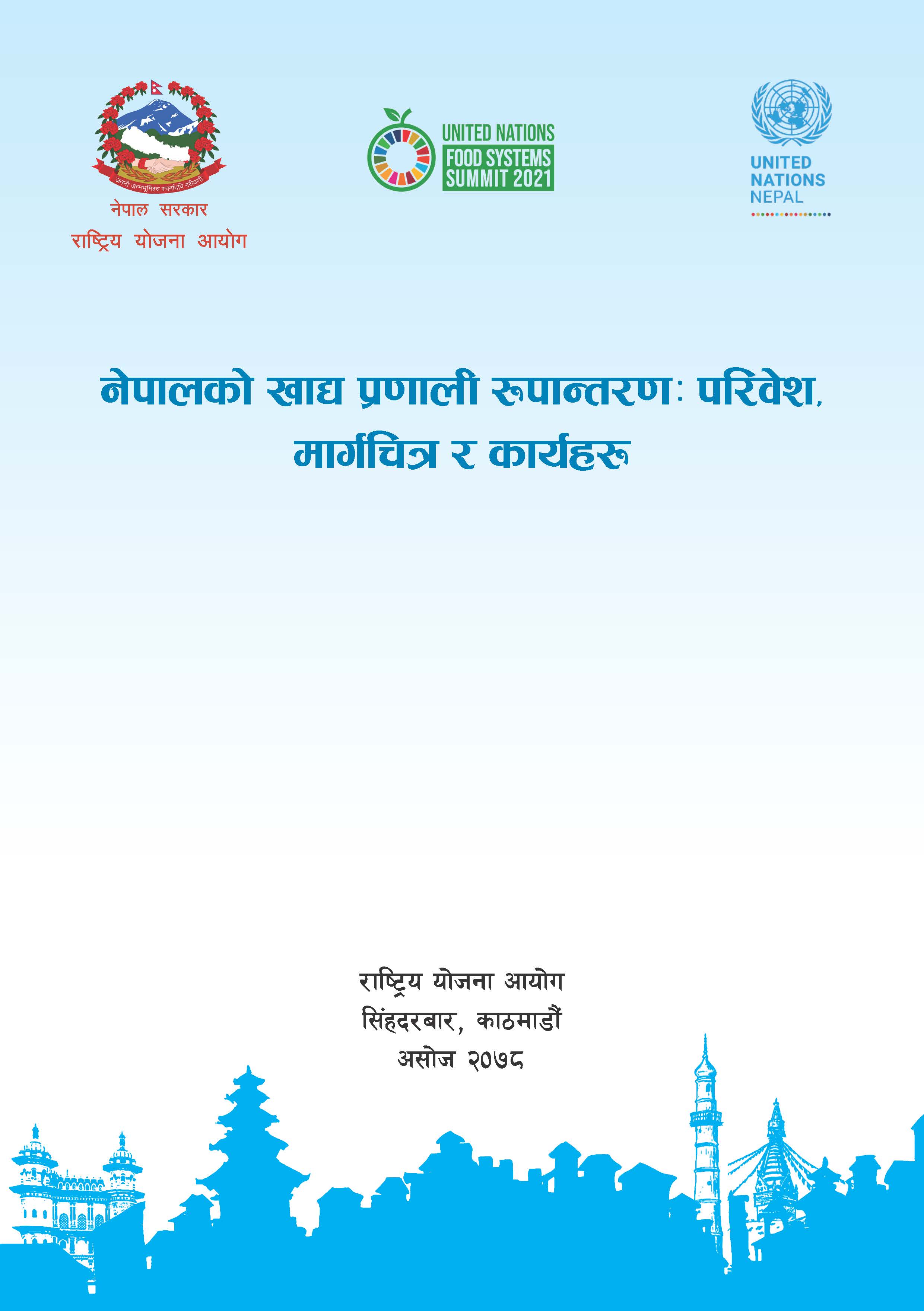 नेपालको खाद्य प्रणाली रूपान्तरणः परिवेश, मार्गचित्र र कार्यहरू