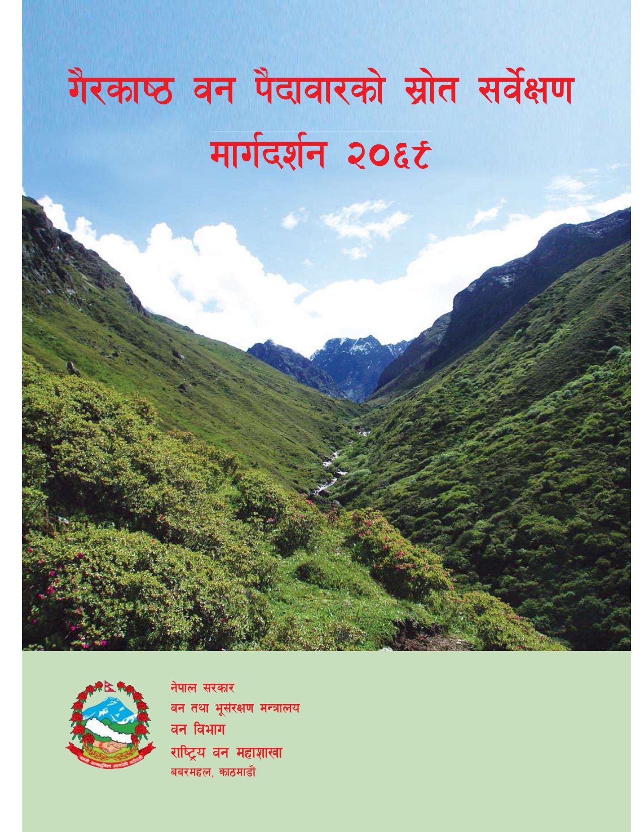 गैरकाष्ठ वन पैदावारको श्रोत सर्वेक्षण मार्गदर्शन¸२०६९