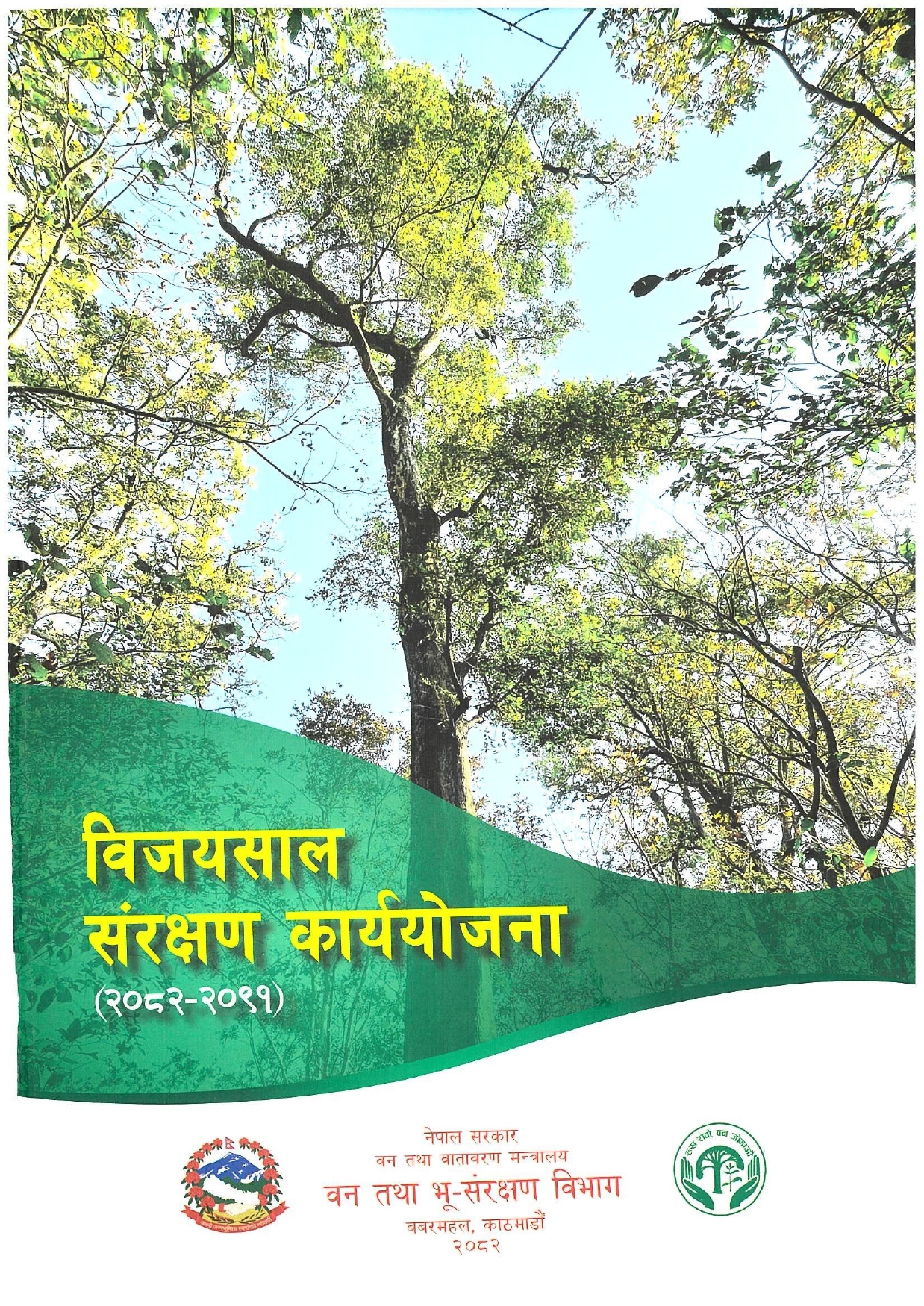 विजयसाल संरक्षण कार्ययोजना (२०८२-२०९१)