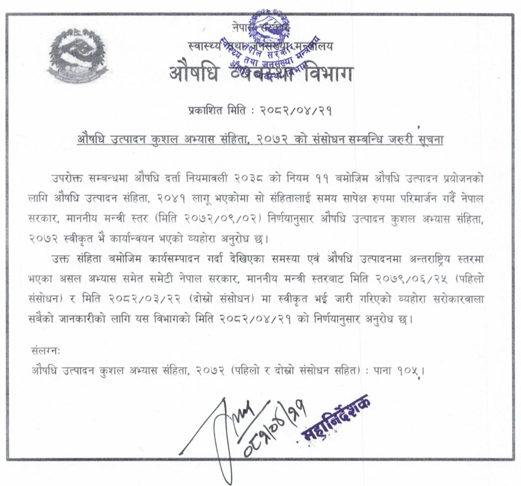 औषधि उत्पादन कुशल अभ्यास संहिता, २०७२ को संसोधन सम्बन्धि  जरुरी सूचना (२०८२/०४/२१)