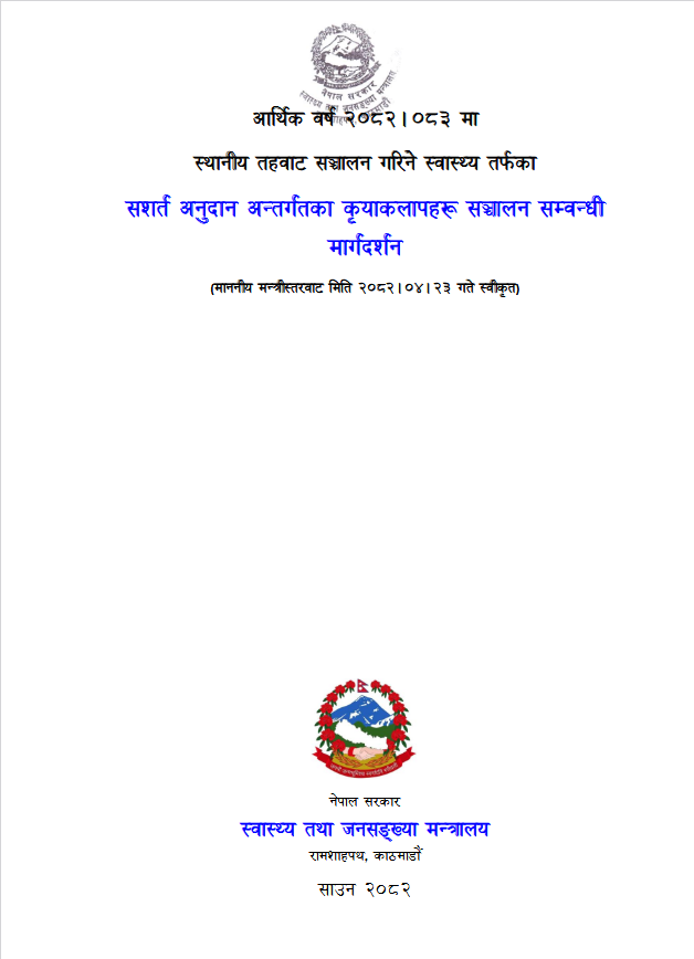 स्थानीय तहबाट सञ्चालन गरिने स्वास्थ्य तर्फका सशर्त अनुदान अन्गर्गतका कृयाकलापहरु सञ्चालन मार्गदर्शन आ.ब. २०८२-०८३