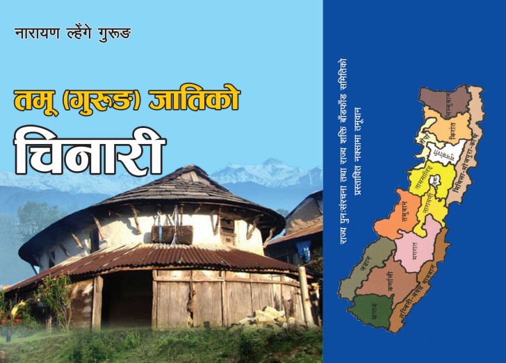 गुरुङ(तमू) जातिको चिनारी