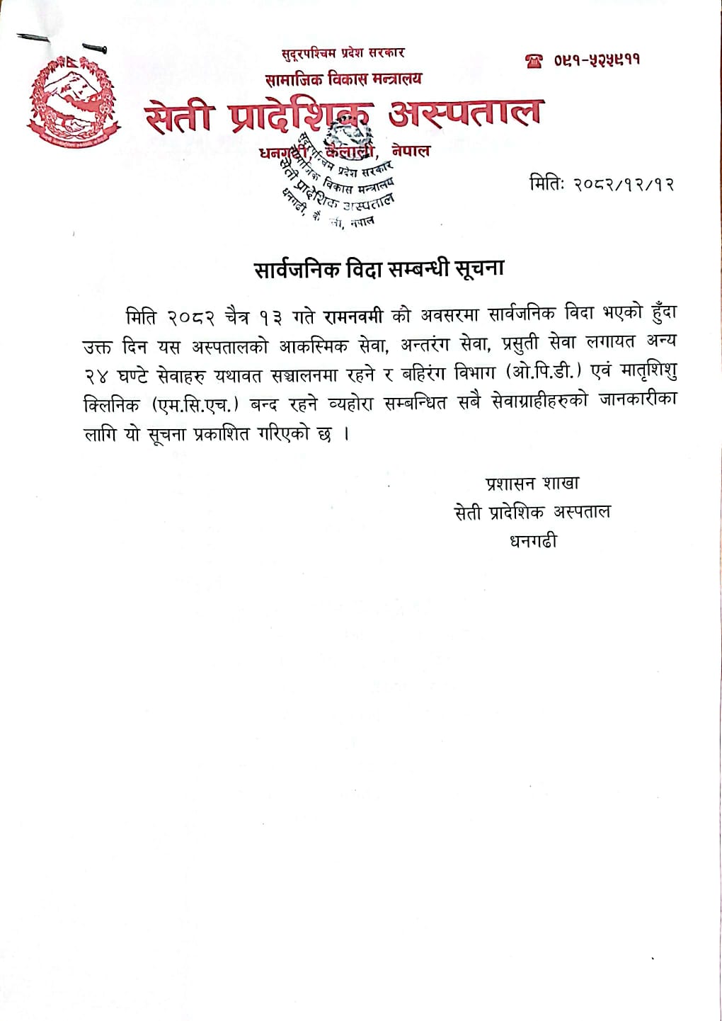 सार्वजनिक बिदा सम्बन्धी सूचना