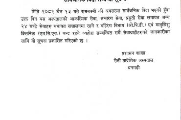 समाचार चित्र सार्वजनिक बिदा सम्बन्धी सूचना