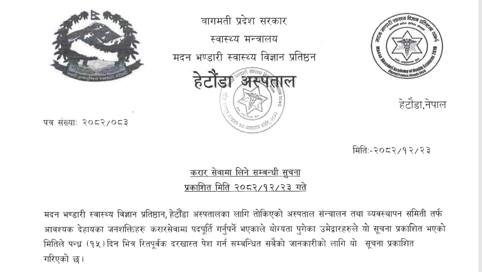 करार सेवामा लिने सम्बन्धी सूचना - २०८२|१२।२३