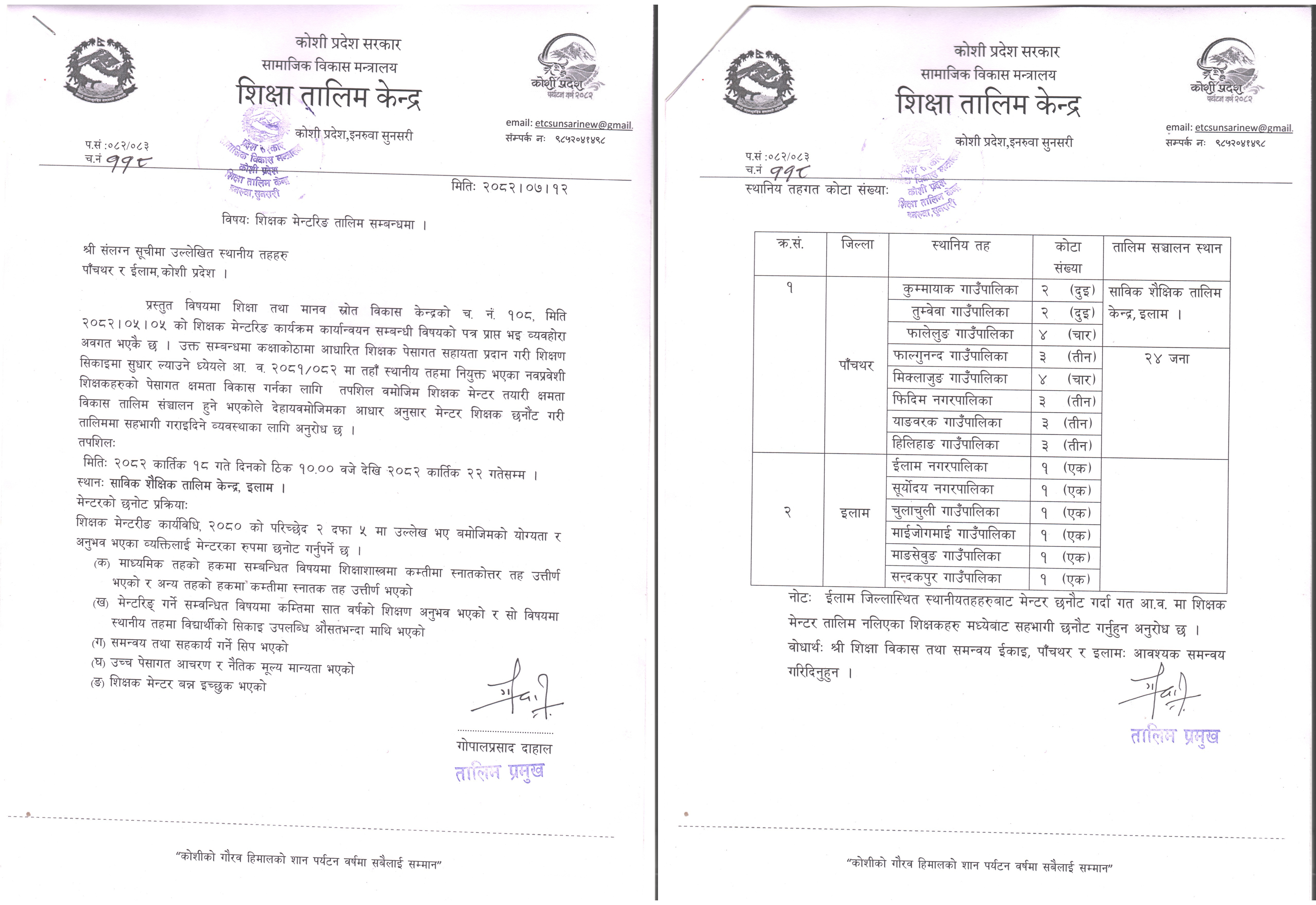 शिक्षक मेन्टरिङ तालिम सम्वन्धी सूचना ।