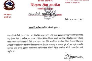 शिक्षक सेवा आयोगको अन्तर्वार्ता कार्यक्रम स्थगित गरिएको सूचना!!! - img