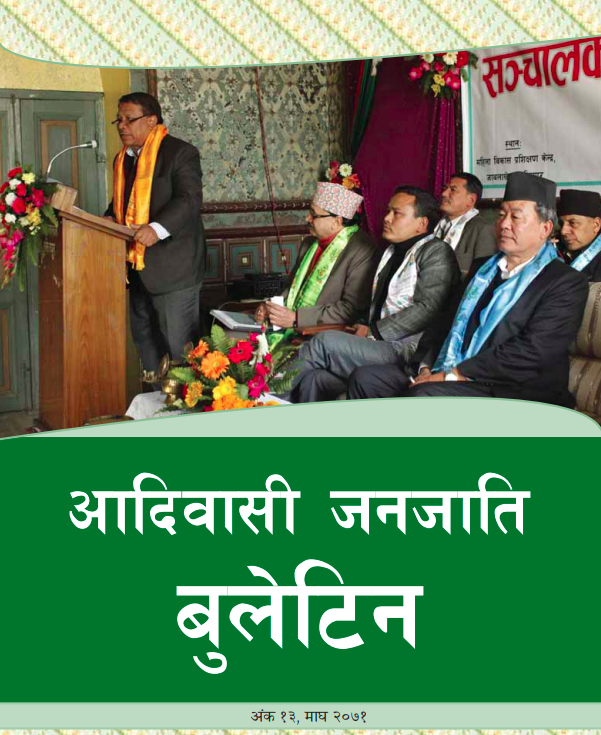 आदिवासी जनजाती बुलेटिन २०७१