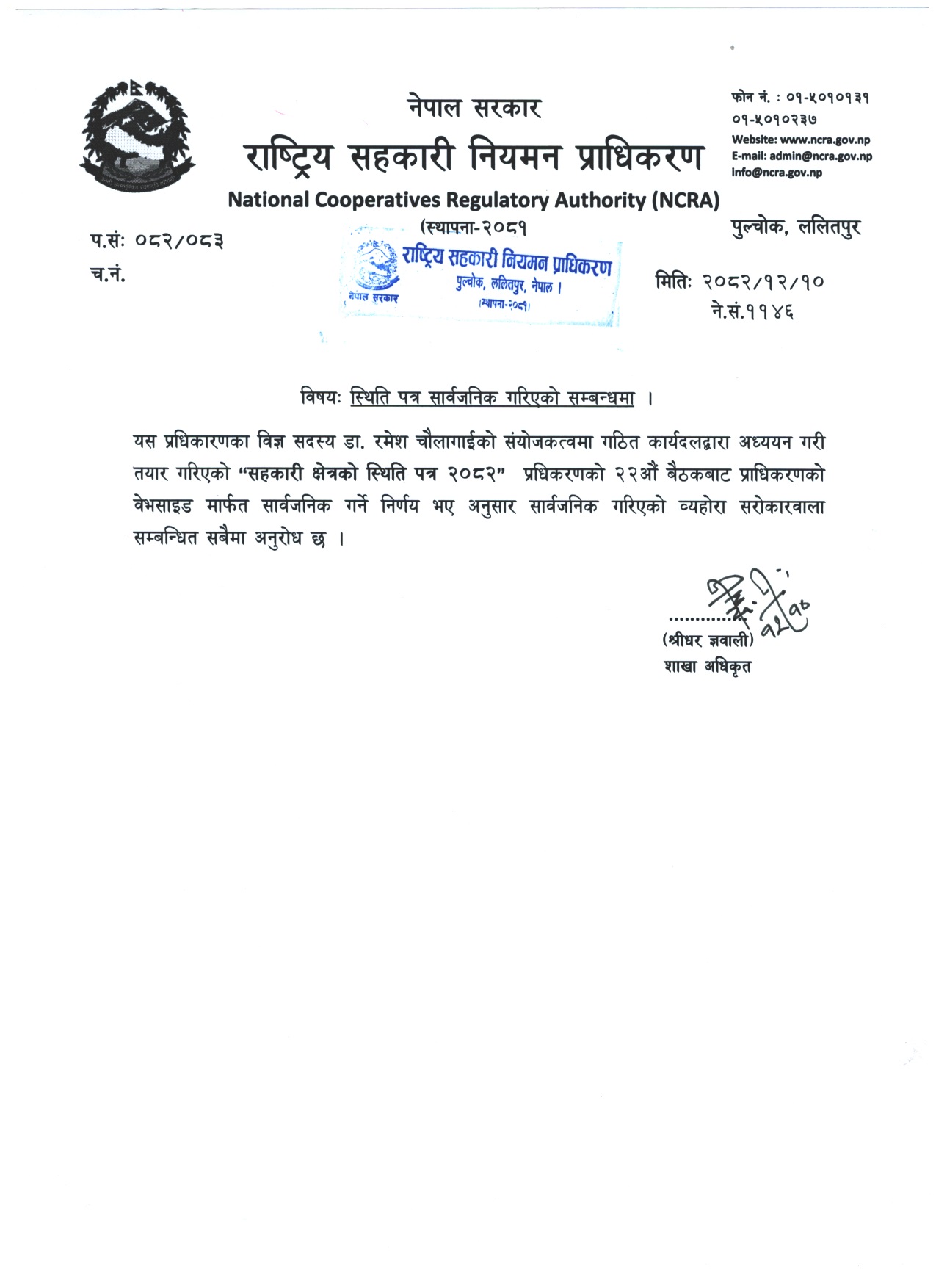 सहकारी क्षेत्रको स्थिति पत्र (Status Paper) सार्वजनिक गरिएको सम्बन्धमा ।