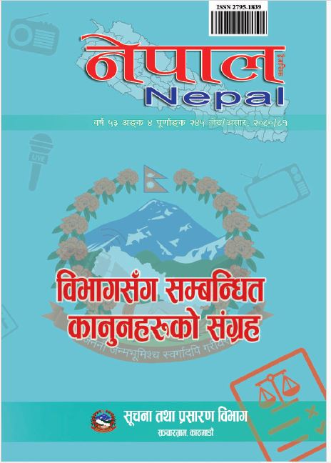 नेपाल द्वैमासिक पत्रिका- विभागसँग सम्बन्धित कानूनहरुको संग्रह -२४५ - आ.व. २०८०/८१ जेठ-असार