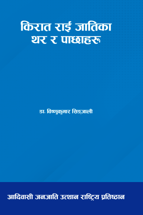 किरात राई जातिका थर र पाछाहरु