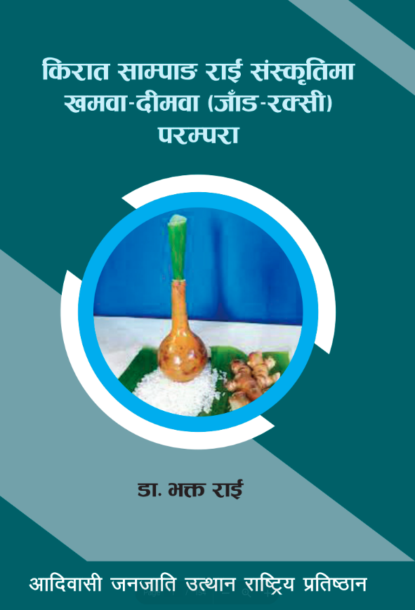 किरात साम्पाङ राई संस्कृतिमा खमवा-दीमवा परम्परा