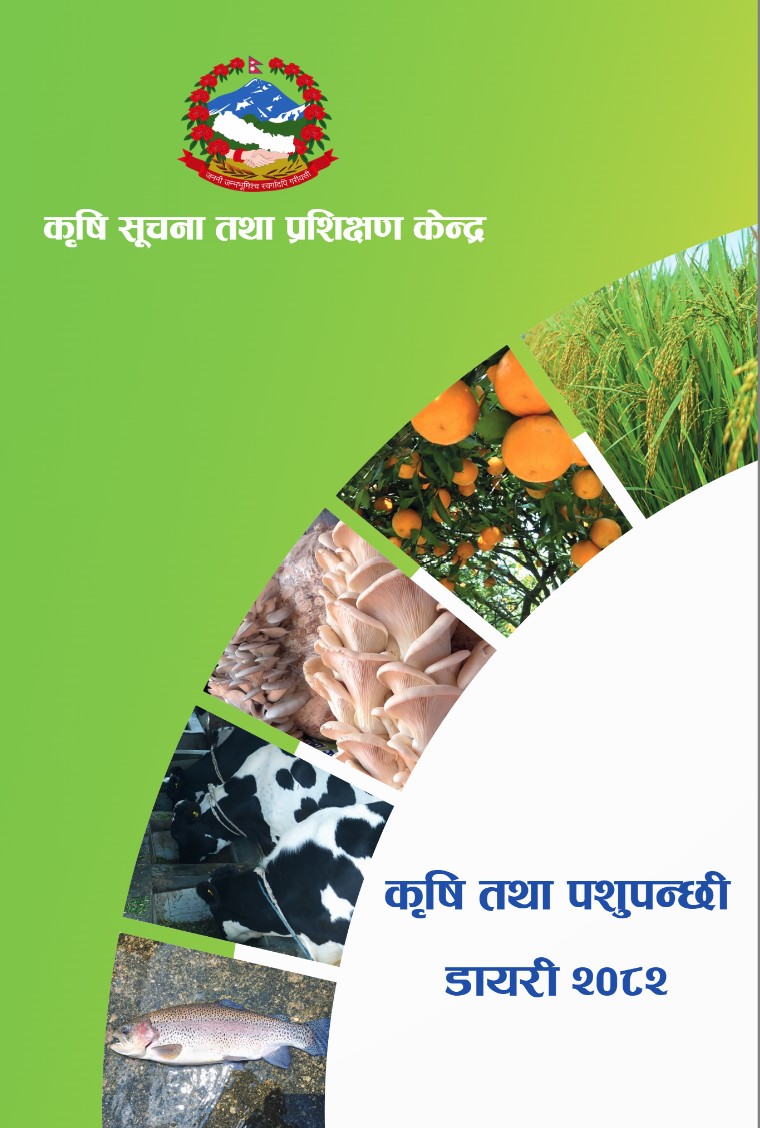 कृषि तथा पशुपन्छी डायरी-२०८२