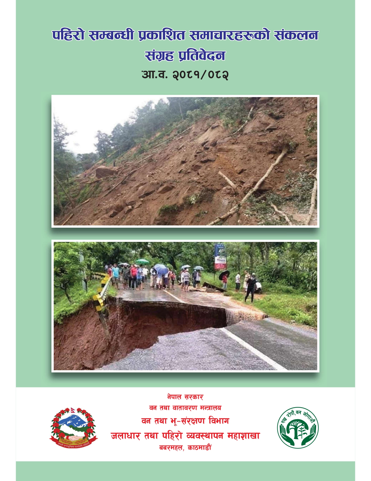 आ.व. २०८१/०८२ को पहिरो सम्वन्धी प्रकाशित समाचारहरुको संकलन संग्रह प्रतिवेदन