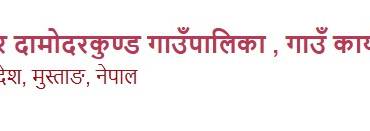 लो-घेकर दामोदरकुण्ड गाउँपालिका, मुस्ताङबाट करदाता सेवा प्रारम्भ - img