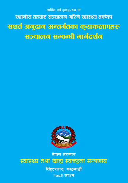 स्थानीय तहबाट सञ्चालन गरिने स्वास्थ्य तर्फका सशर्त अनुदान अन्तर्गतका कृयाकलापहरु सञ्चालन सम्बन्धी मार्गदर्शन, आ.व. २०८३/८४ | Ministry of Health and Food Safety