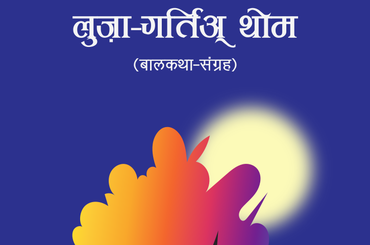 लुजा-गर्तिअ थोम (बाल कथा संग्रह) - img