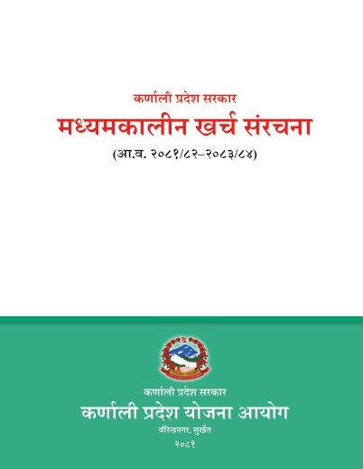 मध्यकालीन खर्च संरचना (आ.व. २०८१/८२ - २०८३/८४)