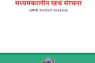 समाचार चित्र मध्यकालीन खर्च संरचना (आ.व. २०८१/८२ - २०८३/८४)